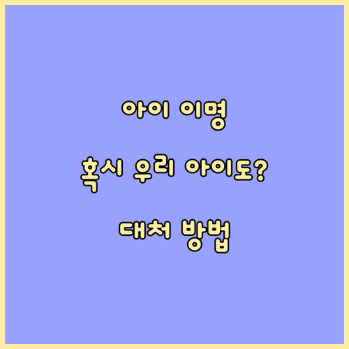자녀의 귀 건강 적신호, 소아 이명 증상과 대처 방법 완벽 분석