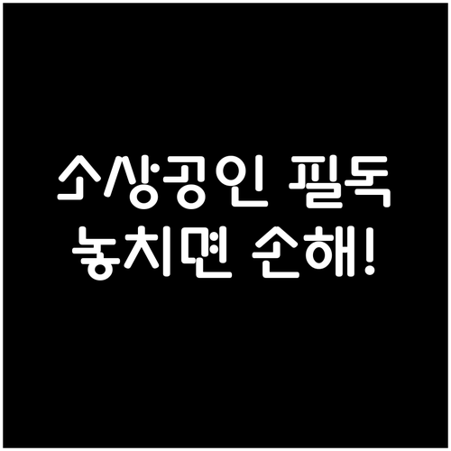 소상공인 필독: 2025년 부담 경감 크레딧, 놓치면 손해 보는 핵심 정보
