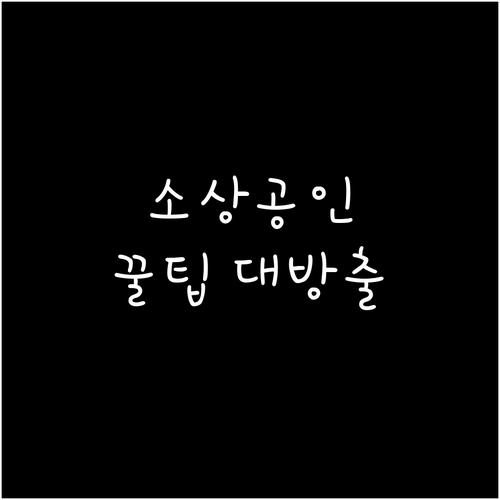 2025 소상공인 크레딧: 자격 요건부터 콜센터 활용까지
