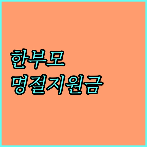 2025년 저소득 한부모가족 명절 위문금 지원 자격 및 지급 안내