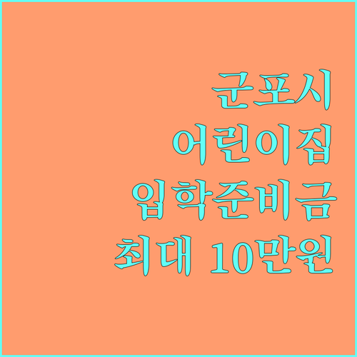 2025 군포시 어린이집 입학준비금: 신청하고 최대 10만원 받으세요!