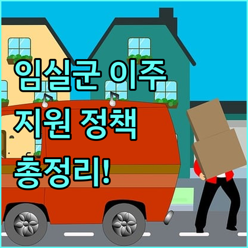 2025 임실군 이주 지원 정책 장려금 조건, 혜택, 신청 절차