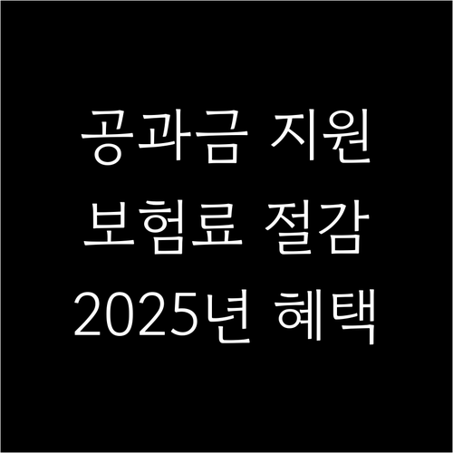 소상공인 공과금, 보험료 부담 덜어주는 2025년 크레딧 지원