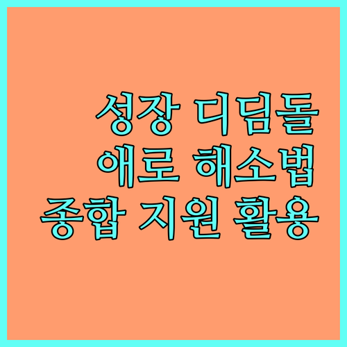 중소기업 성장 디딤돌 2025 원스톱기업애로종합지원 활용 가이드