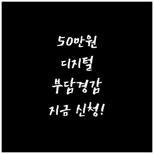 50만원 디지털 포인트! 소상공인 부담경감 크레딧 신청 가이드