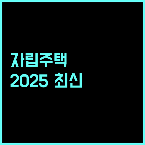2025 최신 정보: 대구 장애인 자립생활주택 지원, 모든 것