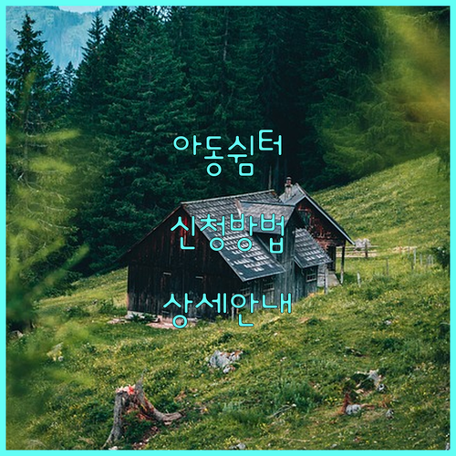 2025 학대피해아동 쉼터 지원 사업 신청 방법 및 지원 조건 상세 안내