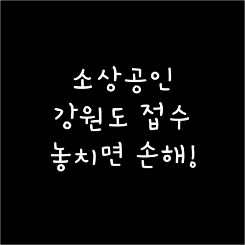 2025 소상공인 부담경감 크레딧, 강원도 접수 시작! 놓치면 손해