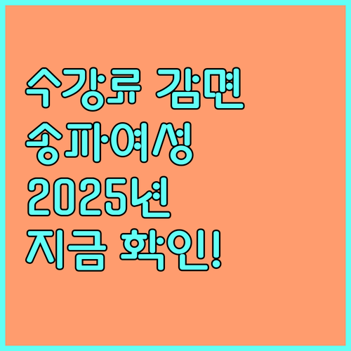 2025년 송파여성문화회관 수강료 감면: 지금 바로 확인하세요!