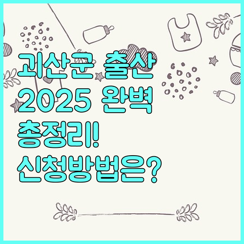 괴산군 2025 출산장려금 총정리 지원 조건, 금액, 신청 방법