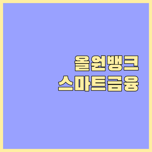 농협 올원뱅크 앱 하나로 끝내는 스마트 금융 생활