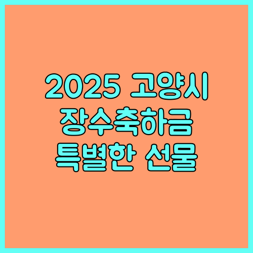 2025 고양시 장수축하금, 100세 어르신께 드리는 특별한 선물