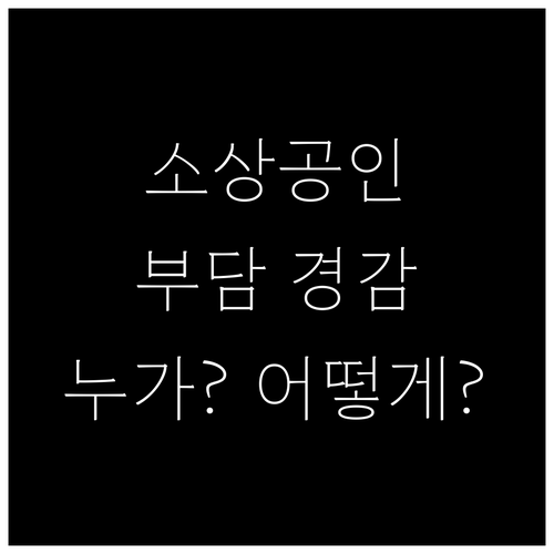2025 소상공인 부담경감 크레딧: 누가, 어떻게 받나? 상세 안내