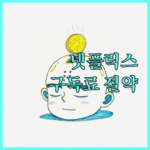 OTT 구독료 아끼는 현대카드 활용법: 넷플릭스 편