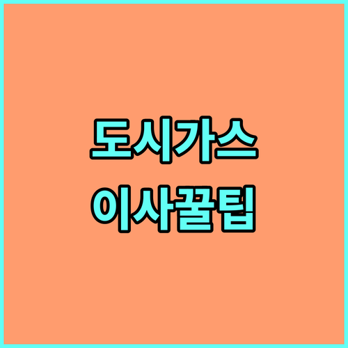대구 동구 도시가스: 이사 전 체크, 안전 관리, 요금 정보