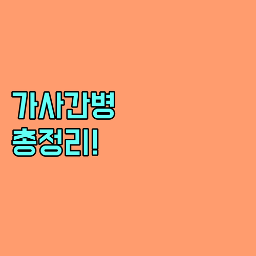 2025년 가사·간병 방문 지원: 지원 대상, 서비스 내용, 신청 방법 완벽 가이드