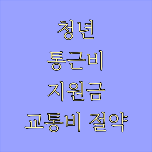 2025년 청년 통근비 지원, 자격 확인하고 교통비 아끼자!