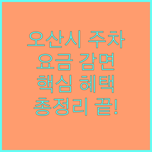 2025 오산시 공영주차장 요금 감면 총정리 핵심 혜택 완벽 가이드