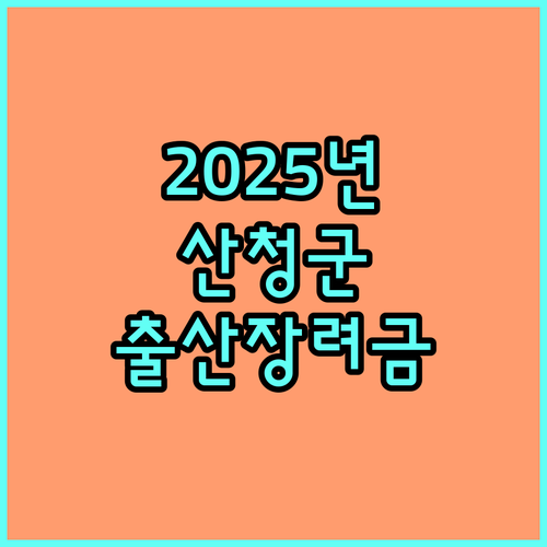 2025년 놓치면 손해 산청군 출산장려금 총정리
