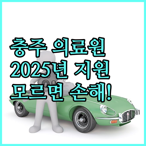 충주의료원 2025 의료비 지원, 몰라서 못 받는 분들을 위해!