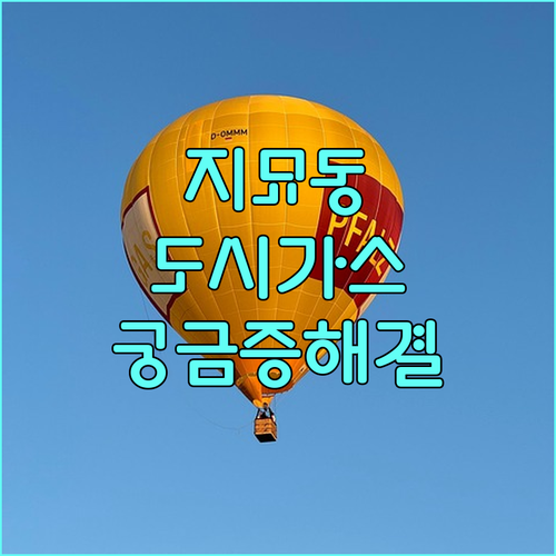 대성에너지 고객센터: 지묘동 도시가스 관련 모든 궁금증 해결