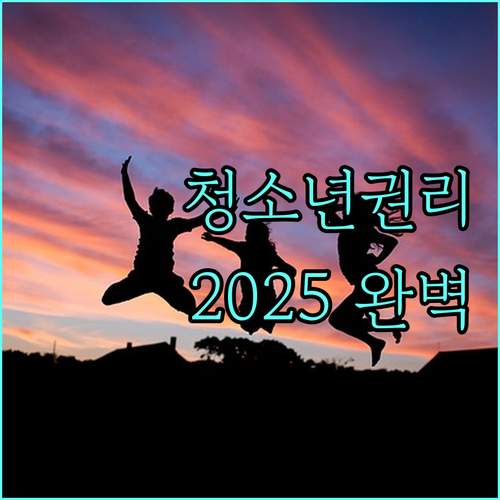 2025년 청소년 권리교육 A to Z: 대상, 내용, 신청 방법 완벽 가이드