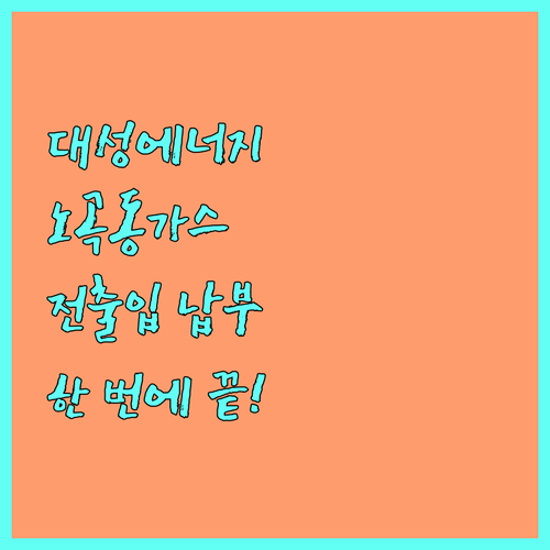 대성에너지 노곡동 도시가스! 전출입 및 요금 납부 한 번에