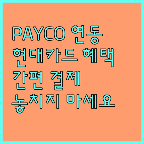 현대카드 PAYCO 연동: 간편 결제와 카드 혜택, 놓치지 마세요!