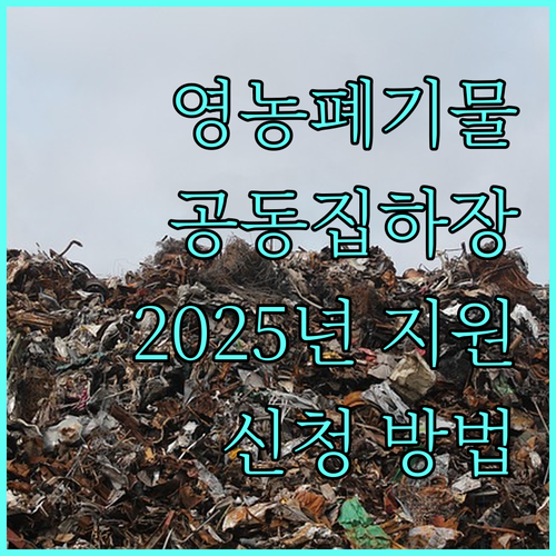 2025년 광역지자체 영농폐기물 공동집하장 지원 사업 신청 방법