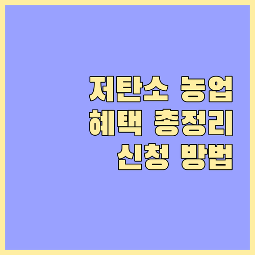 2025 저탄소 농업 지원: 농가 혜택, 신청 자격, 절차 완벽 정리
