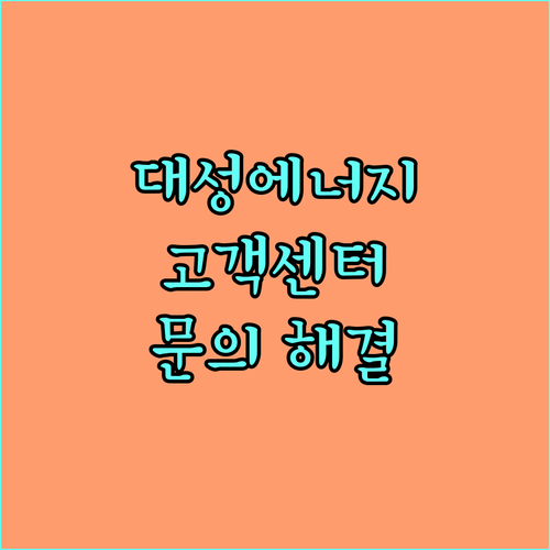 대성에너지 고객센터 1577-1190 서변동 문의 해결