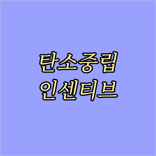 탄소중립 실천, 어렵지 않아요! 2025 인센티브 참여로 쉽게 시작하세요