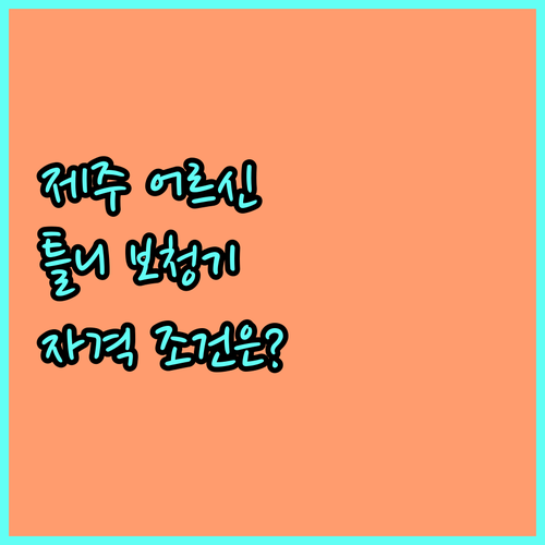 2025 제주도 어르신 틀니·보청기 지원 사업: 자격 조건 및 신청 방법