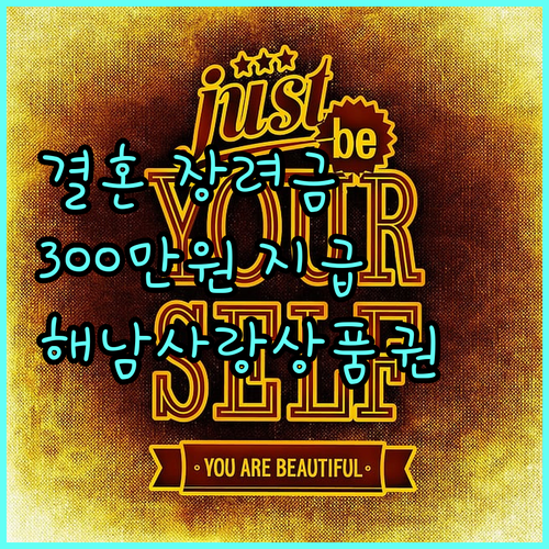 2025 해남군 결혼 장려금 300만원, 전입 시 해남사랑상품권 5만원 지원