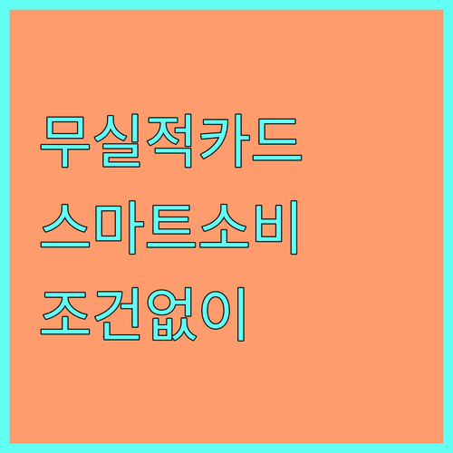현대카드 무실적 카드: 복잡한 조건 없이 스마트 소비