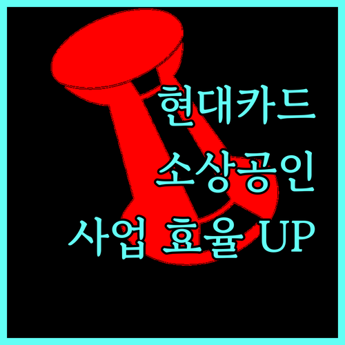 소상공인 맞춤 혜택: 현대카드로 사업 효율 UP!