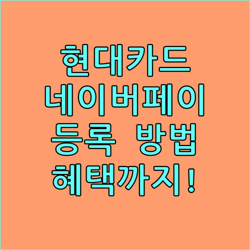 현대카드 네이버페이 등록: 편리함과 혜택을 동시에!