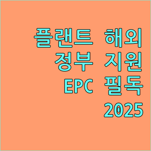 2025 플랜트 해외 진출 정부 지원 사업 EPC, 엔지니어링사 필독