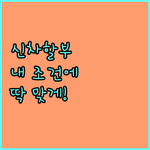 현대카드 신차할부: 내 조건에 맞는 최적의 선택은?