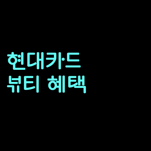 현대카드 뷰티 혜택: 놓치면 손해, 꼼꼼하게 확인하세요