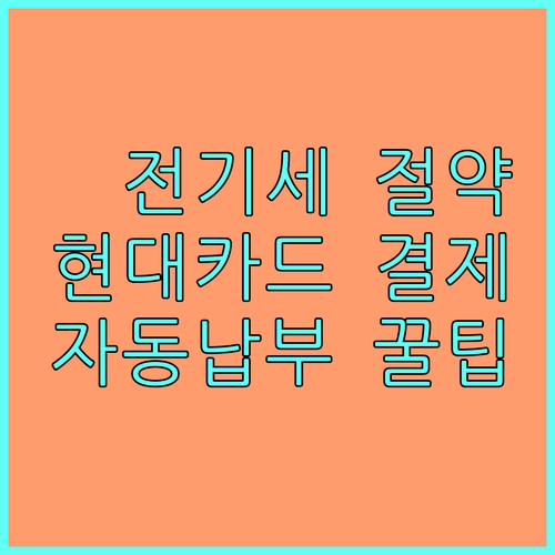 똑똑한 전기요금 납부, 현대카드 자동 결제가 답이다