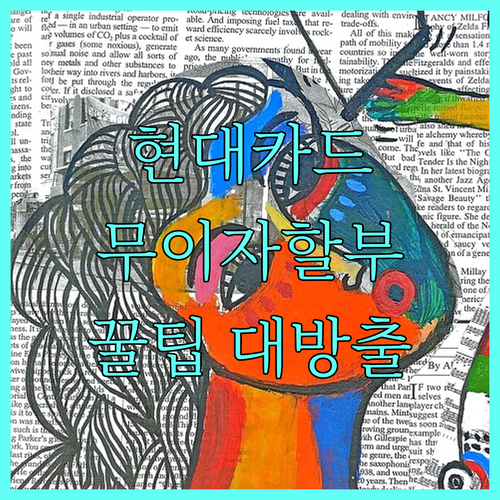 현대카드 무이자 할부, 매달 혜택 확인하고 똑똑하게 사용하기