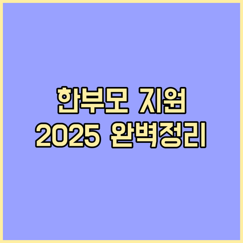 2025년 한부모 가족 주거 지원 총정리: 자격, 혜택, 신청, FAQ