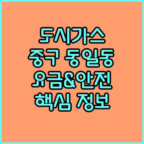 대구 중구 동일동 도시가스: 고객센터 정보, 요금 납부, 안전 관리 핵심