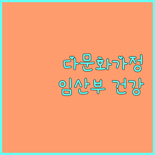 제주 다문화 가정 임산부 건강관리 2025년 지원 안내