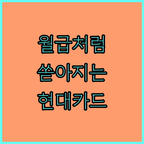 월급처럼 쏟아지는 현대카드 캐시백: 똑똑하게 받는 방법