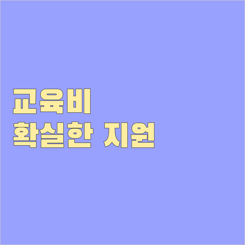 2025 교육급여: 교육비 부담 줄이는 확실한 지원 정책