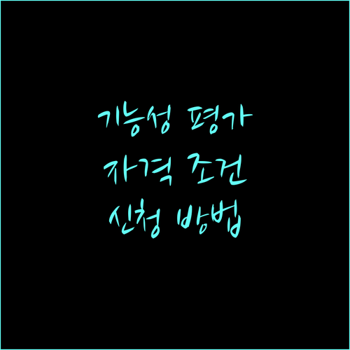 2025 식품 기능성 평가지원 사업 핵심 가이드: 자격 조건, 신청 방법