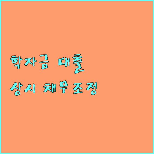 국민행복기금 학자금 대출 채무조정 2025년 상시 신청으로 경제적 재기