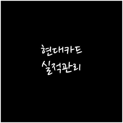 카드 고수만 아는 현대카드 실적 관리법: 손쉽게 혜택 챙기기
